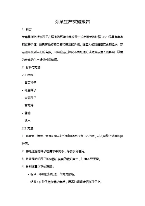 芽菜生产实验报告