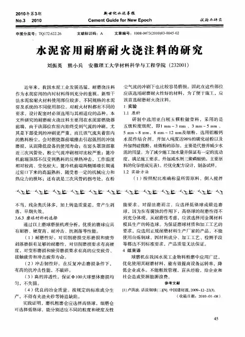 水泥窑用耐磨耐火浇注料的研究