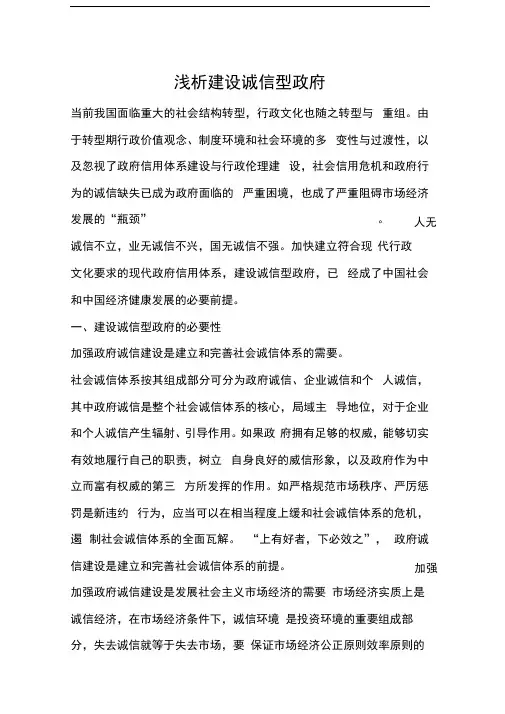 浅析建设诚信型政府