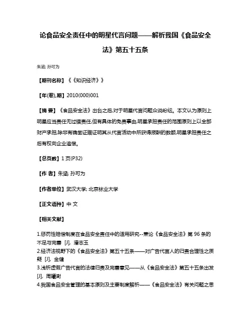论食品安全责任中的明星代言问题——解析我国《食品安全法》第五十五条