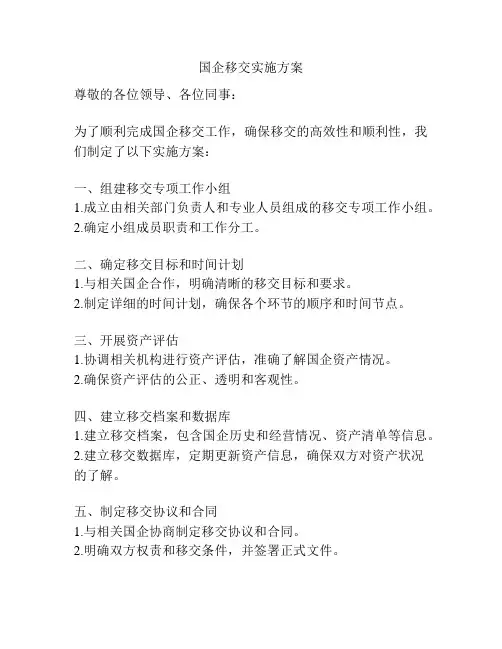 国企移交实施方案