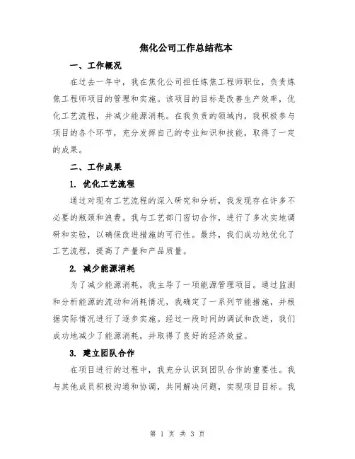 焦化公司工作总结范本