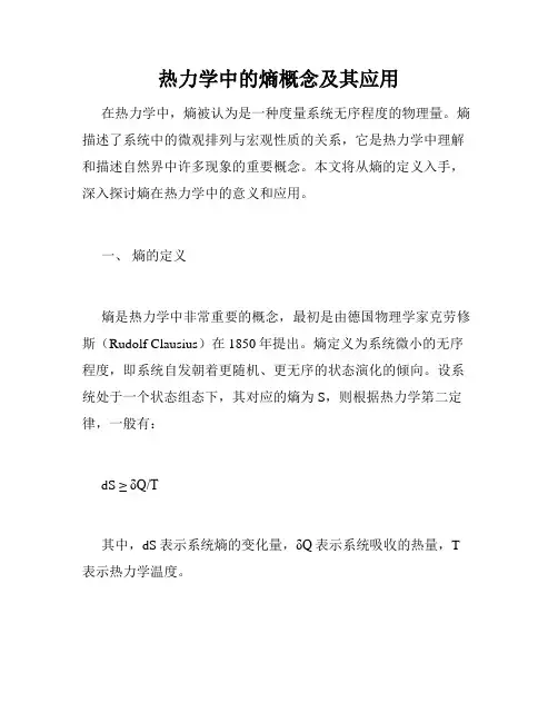热力学中的熵概念及其应用