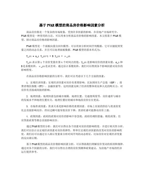 基于PVAR模型的商品房价格影响因素分析