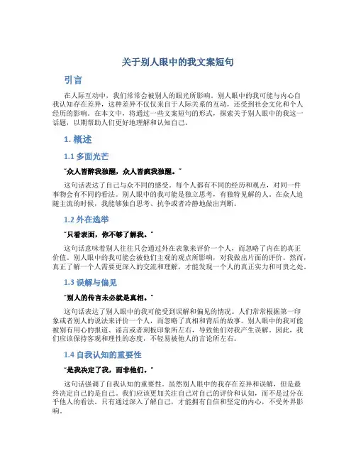 关于别人眼中的我文案短句