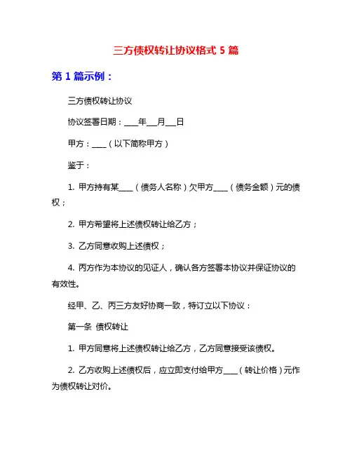 三方债权转让协议格式5篇