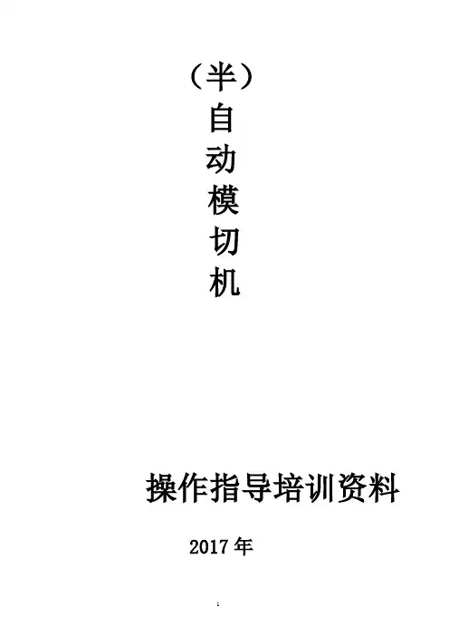 模切机操作指导培训资料