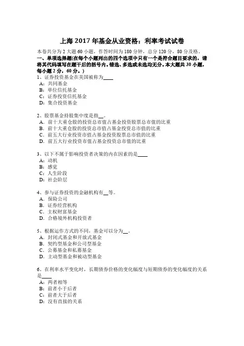 上海2017年基金从业资格：利率考试试卷