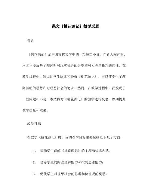 课文《桃花源记》教学反思