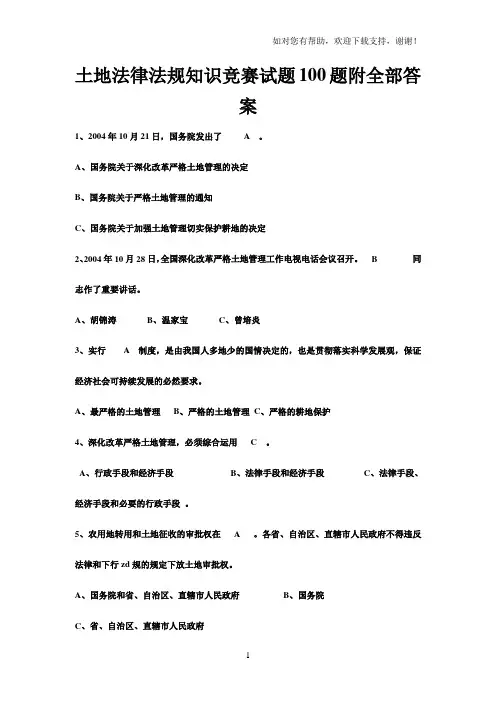 土地法律法规知识竞赛试题100题附全部答案