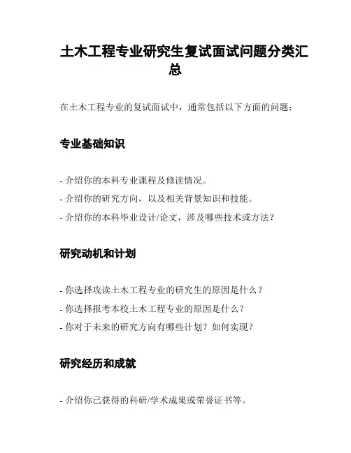 土木工程专业研究生复试面试问题分类汇总