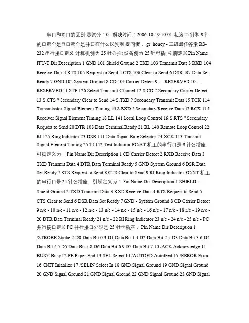 串口和并口及引脚定义(精)