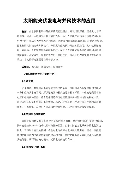 太阳能光伏发电与并网技术的应用
