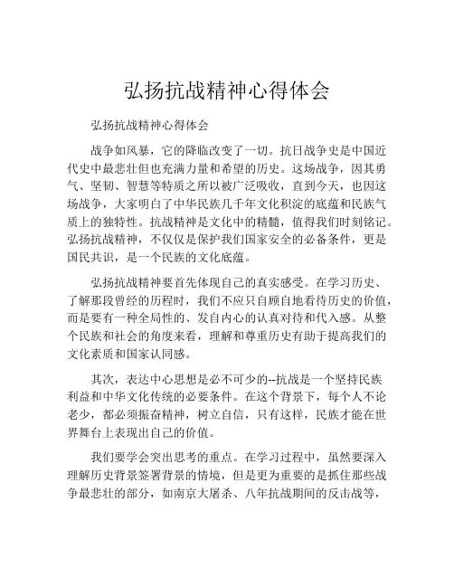 弘扬抗战精神心得体会