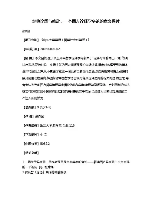 经典诠释与修辞:一个西方诠释学争论的意义探讨