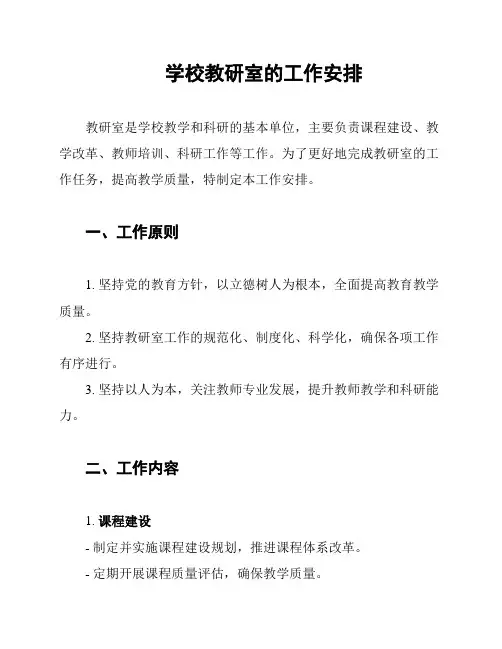 学校教研室的工作安排