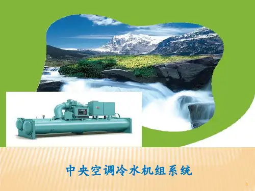 约克离心式冷水机组 ppt课件