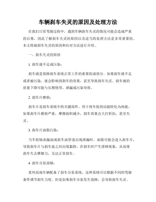 车辆刹车失灵的原因及处理方法