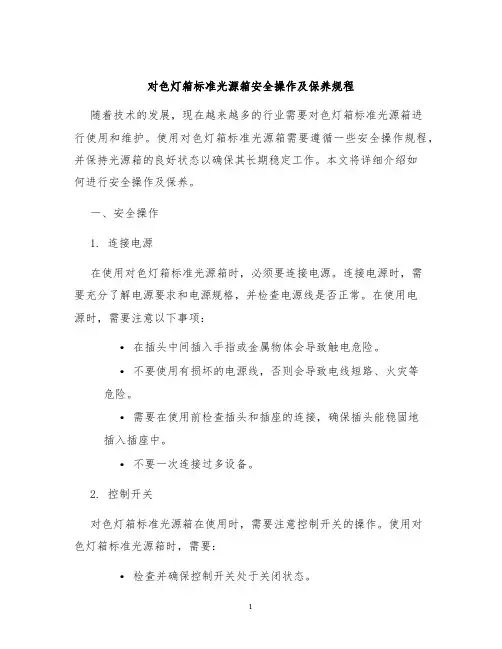 对色灯箱标准光源箱安全操作及保养规程