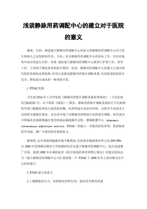 浅谈静脉用药调配中心的建立对于医院的意义