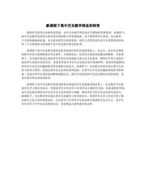 新课程下高中历史教学理念的转变