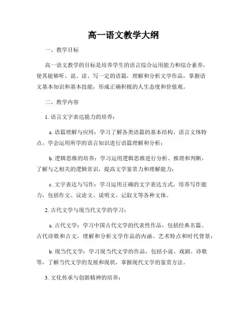 高一语文教学大纲