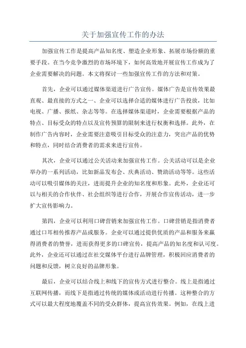 关于加强宣传工作的办法