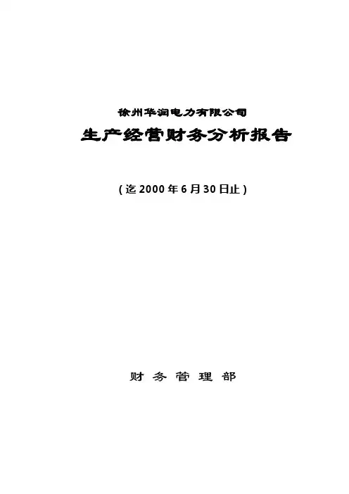 2000年6月份财务分析(上半年度)