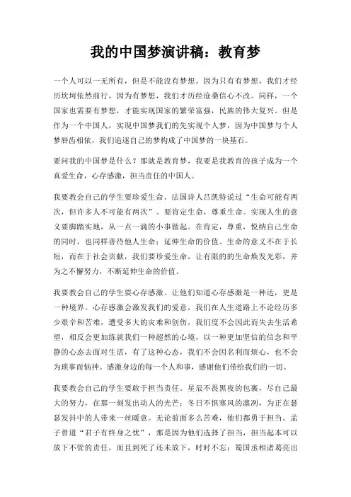 我中国梦演讲稿教育梦三篇