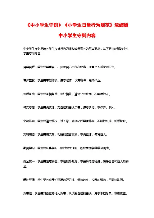 《中小学生守则》《小学生日常行为规范》浓缩版中小学生守则内容