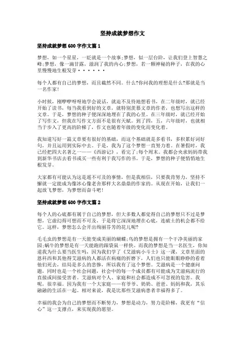 坚持成就梦想作文