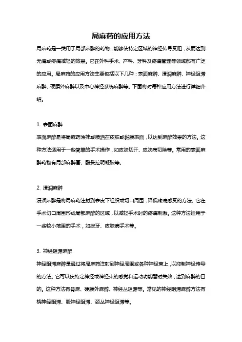 局麻药的应用方法