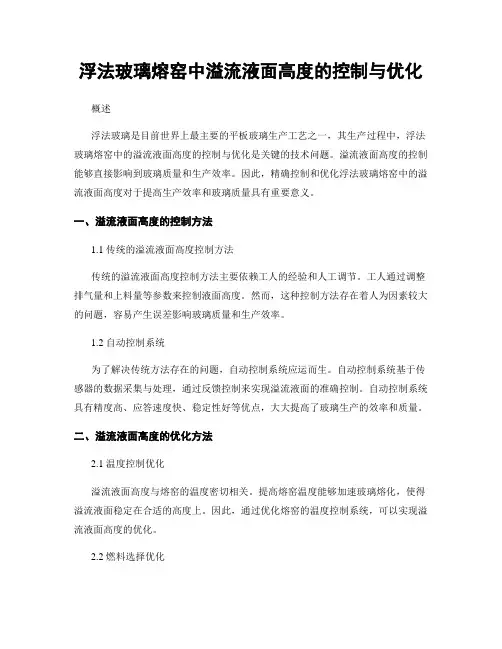 浮法玻璃熔窑中溢流液面高度的控制与优化