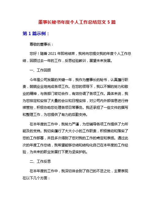 董事长秘书年度个人工作总结范文5篇