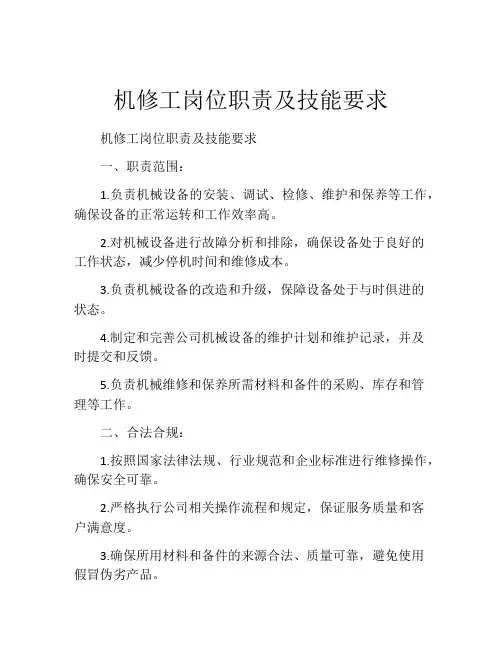机修工岗位职责及技能要求