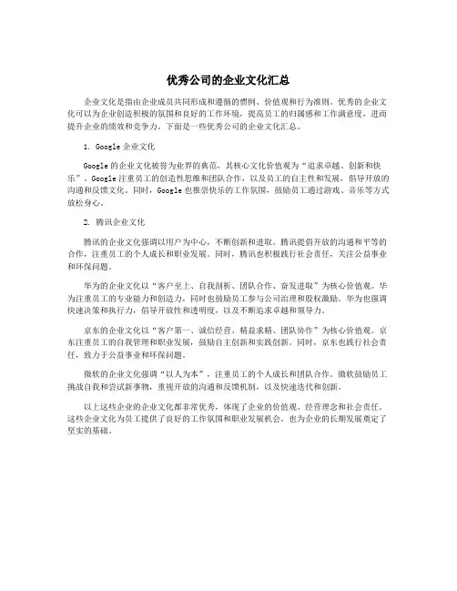 优秀公司的企业文化汇总