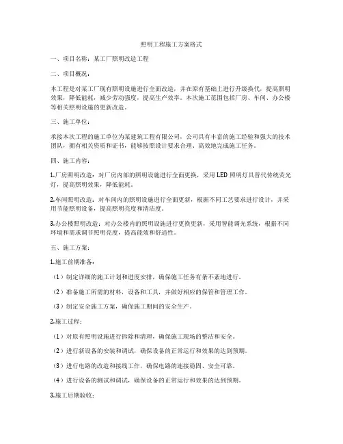 照明工程施工方案格式