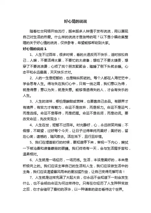 关于好心情的说说（精选140句）