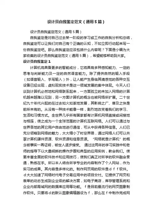 设计员自我鉴定范文（通用5篇）