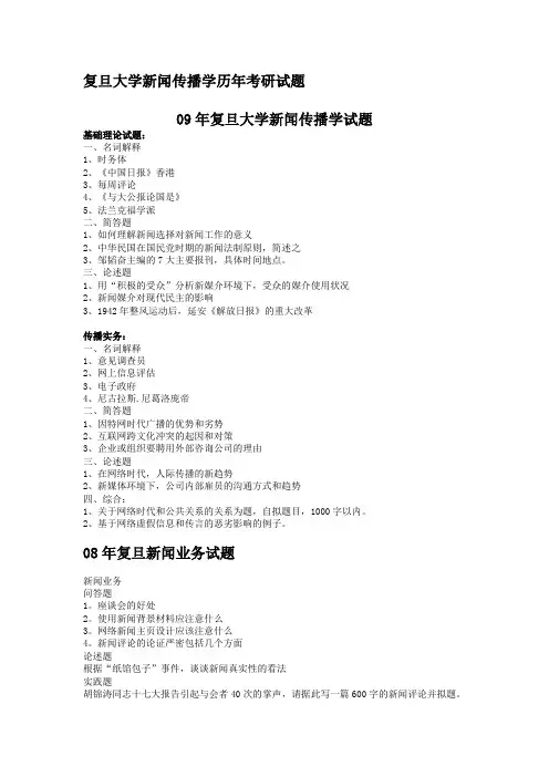 最新复旦大学新闻传播学历年考研试题汇编