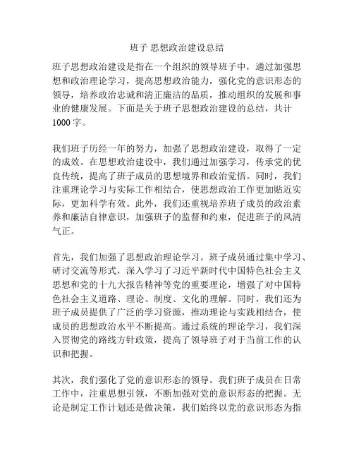 班子 思想政治建设总结