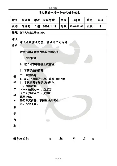 七年级1对1个性化辅导教案unit1