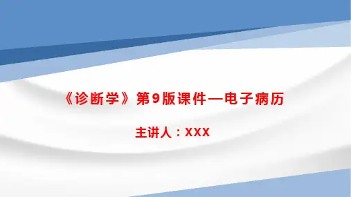 《诊断学》第9版课件—电子病历