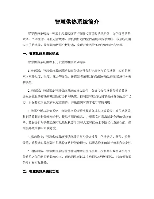 智慧供热系统简介