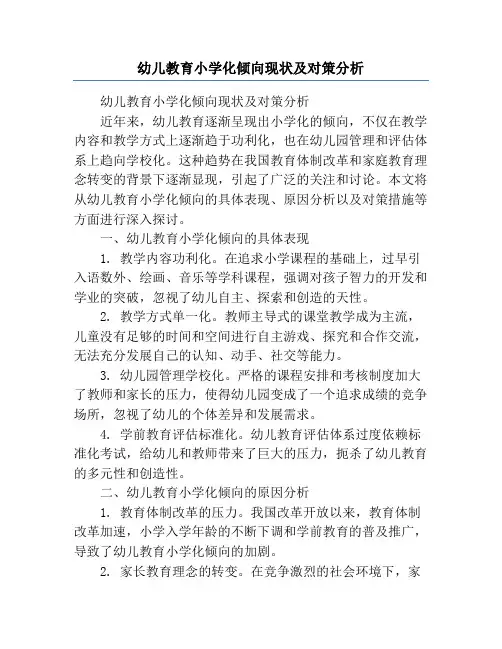 幼儿教育小学化倾向现状及对策分析