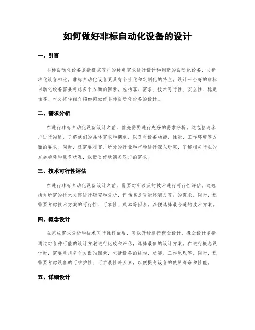 如何做好非标自动化设备的设计