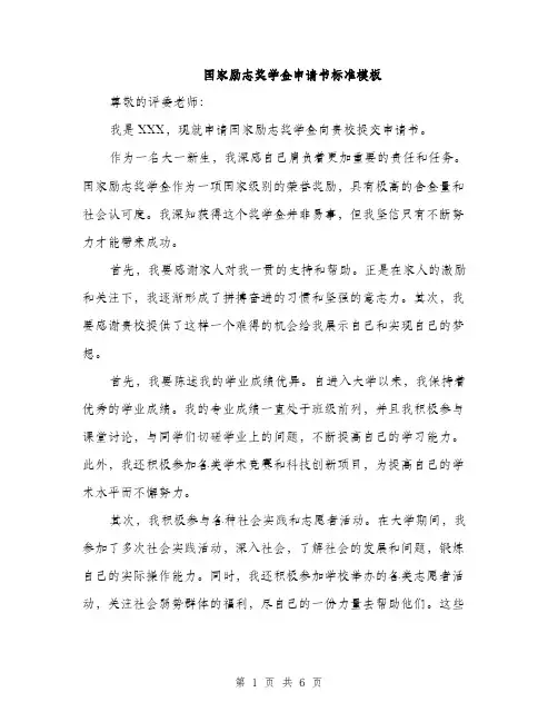 国家励志奖学金申请书标准模板（二篇）