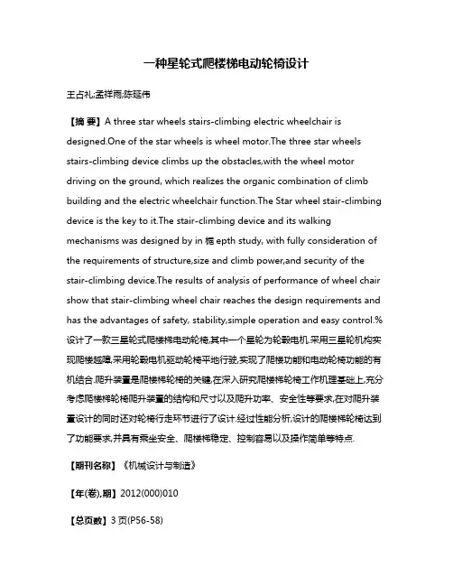 一种星轮式爬楼梯电动轮椅设计