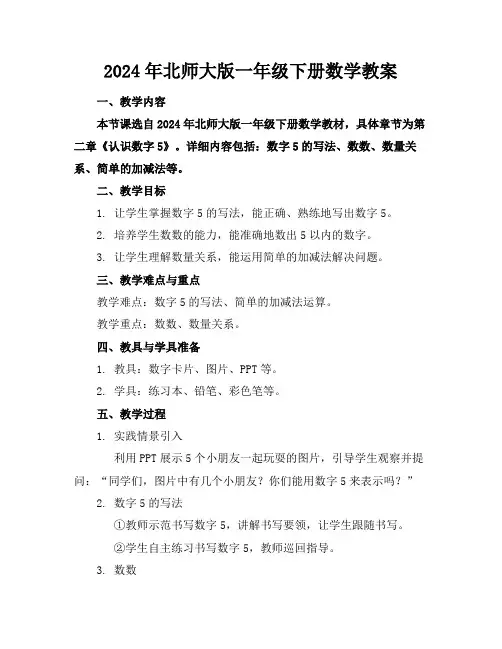 2024年北师大版一年级下册数学教案