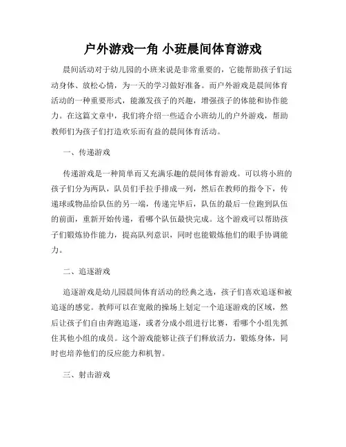 户外游戏一角 小班晨间体育游戏